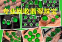 一部从事回收翡翠行业都要看的书-在线翡翠回收